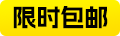 限时包邮